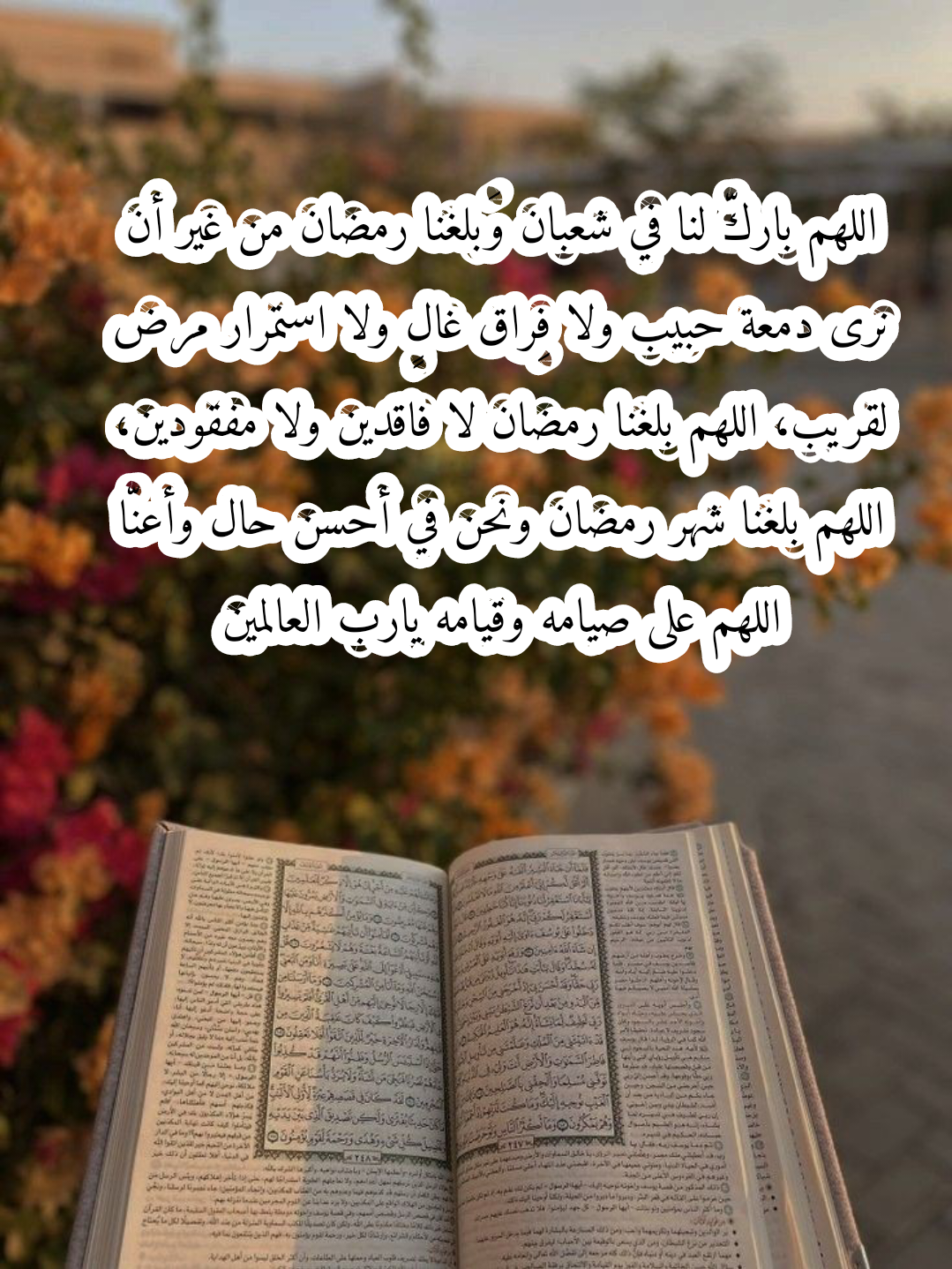 دعاء اللهم بلغنا رمضان مكتوب على صورة بتصميم إسلامي