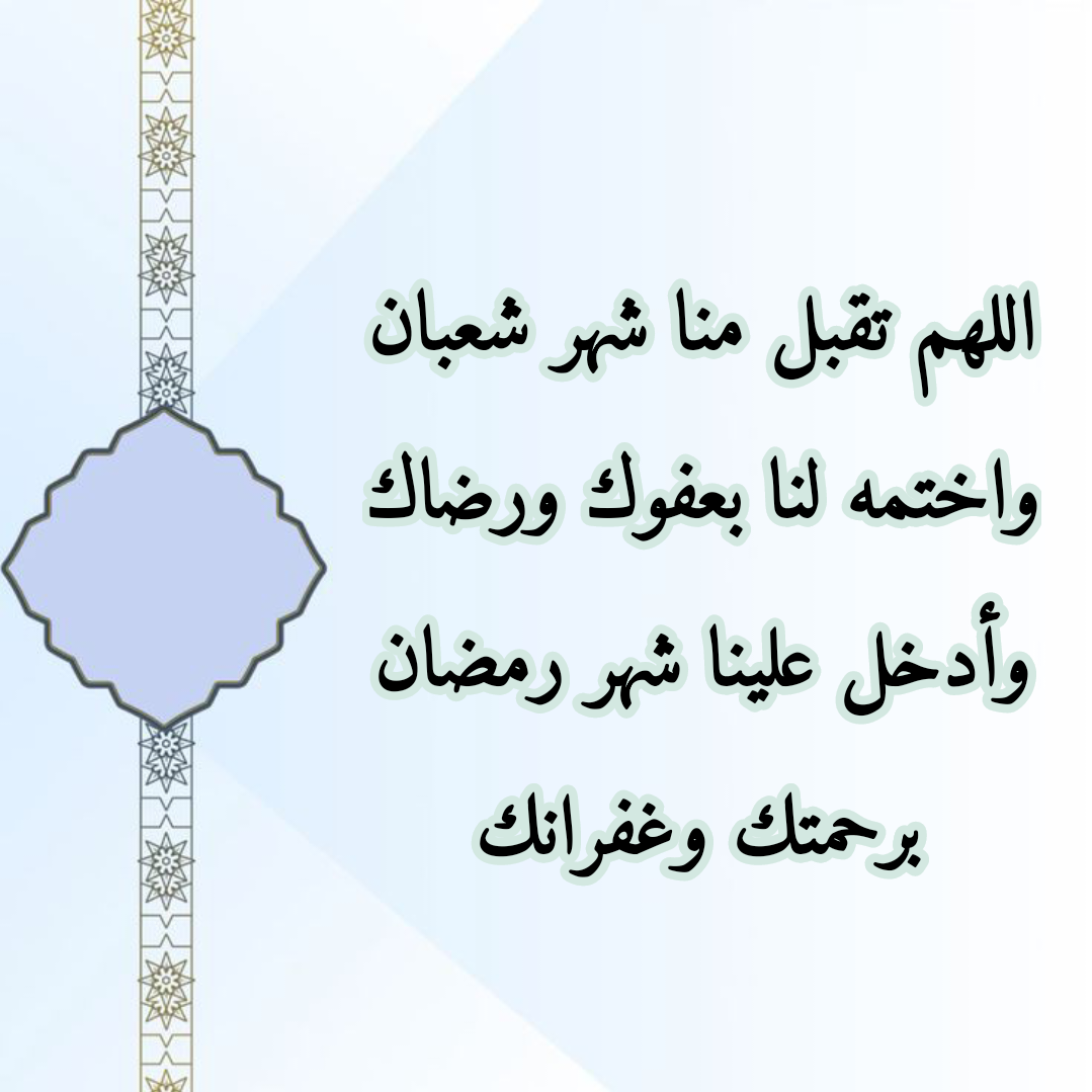صورة دعاء اللهم بارك لنا في شعبان وبلغنا رمضان