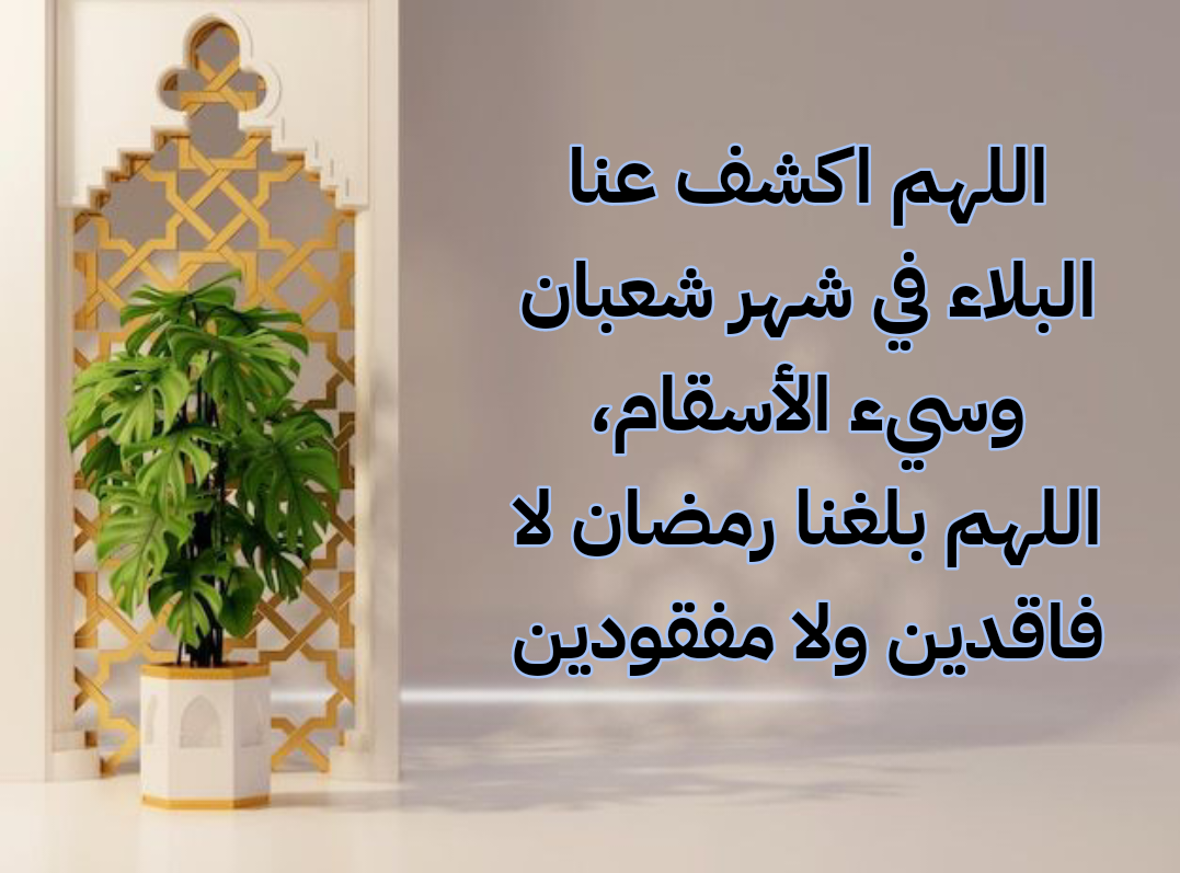 فضل شهر شعبان والاستعداد لرمضان