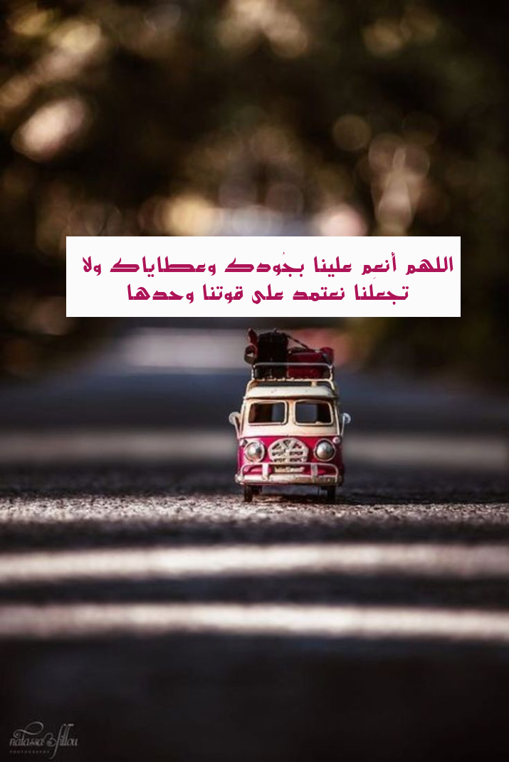 دعاء اللهم أنعم علينا بكرمك وعطائك ولا تكلنا إلى جهدنا