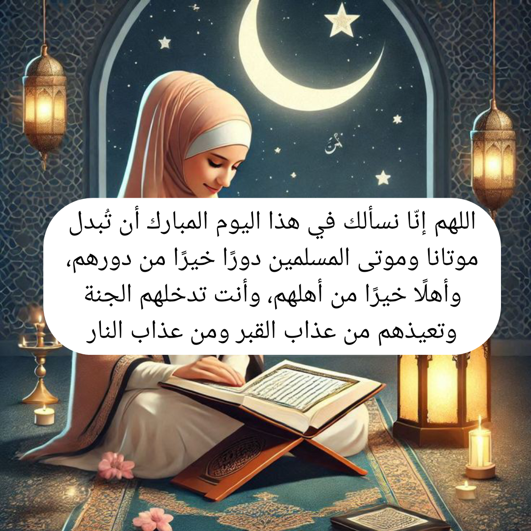 فضل الدعاء يوم الجمعة وأثره على النفس