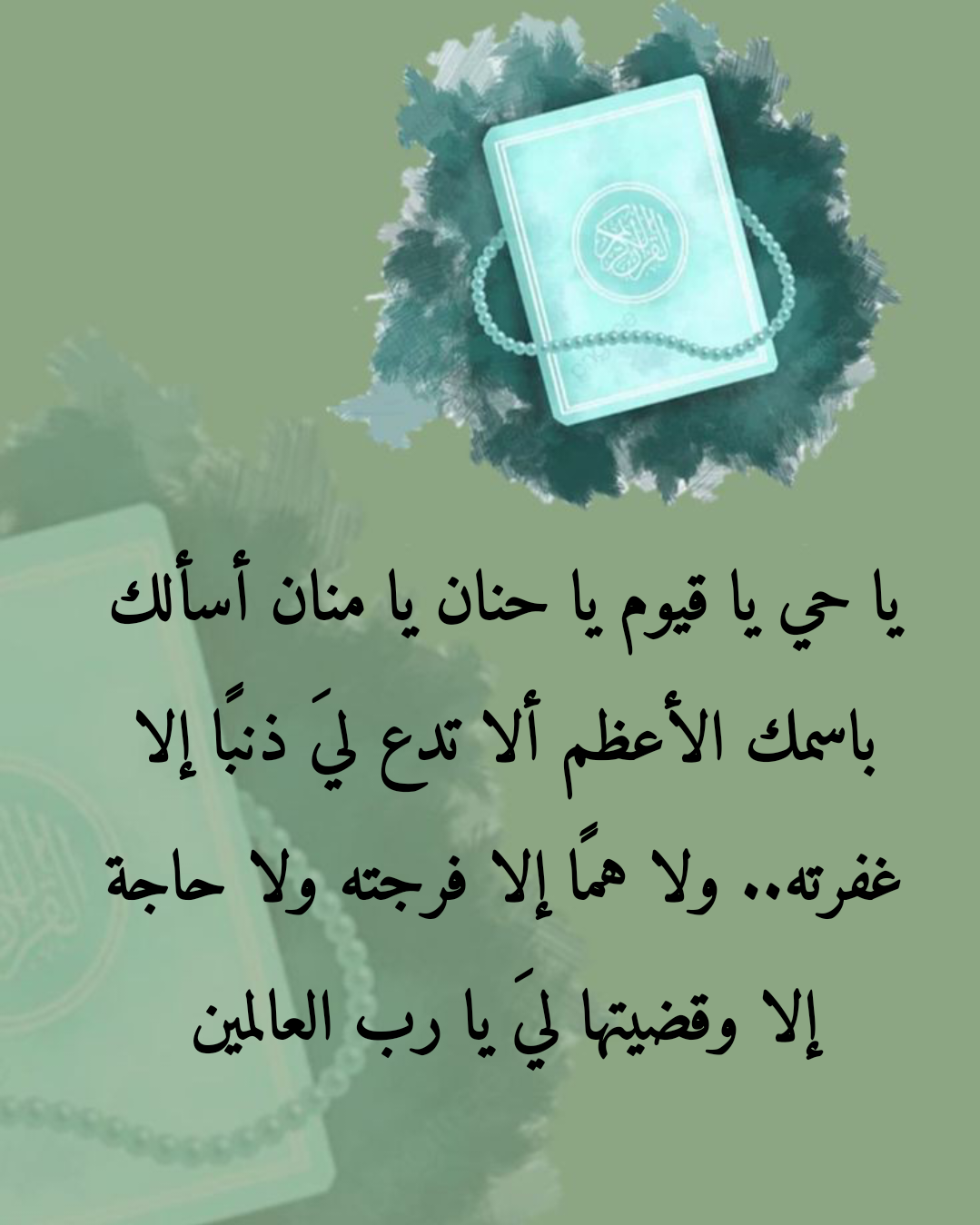 الدعاء بأسماء الله الحسنى لجلب الرزق وتيسير الأمور