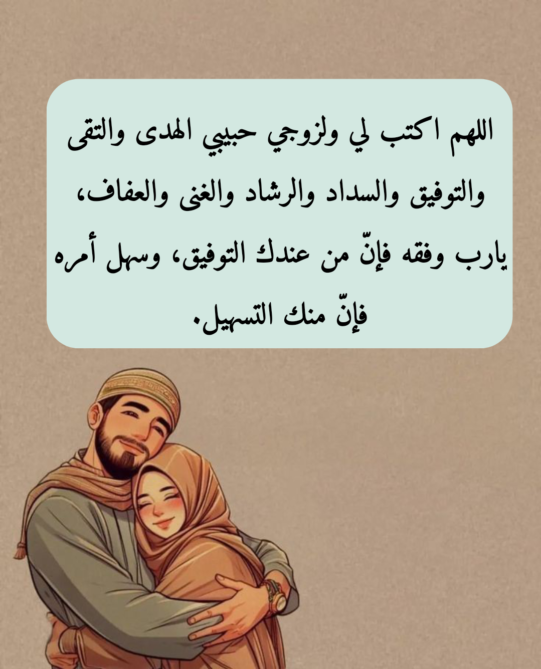 فضل الدعاء للزوج وأثره على الحياة الزوجية