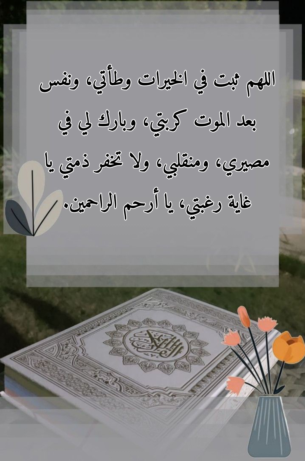 أدعية إسلامية صحيحة من القرآن والسنة مكتوبة بخط جميل