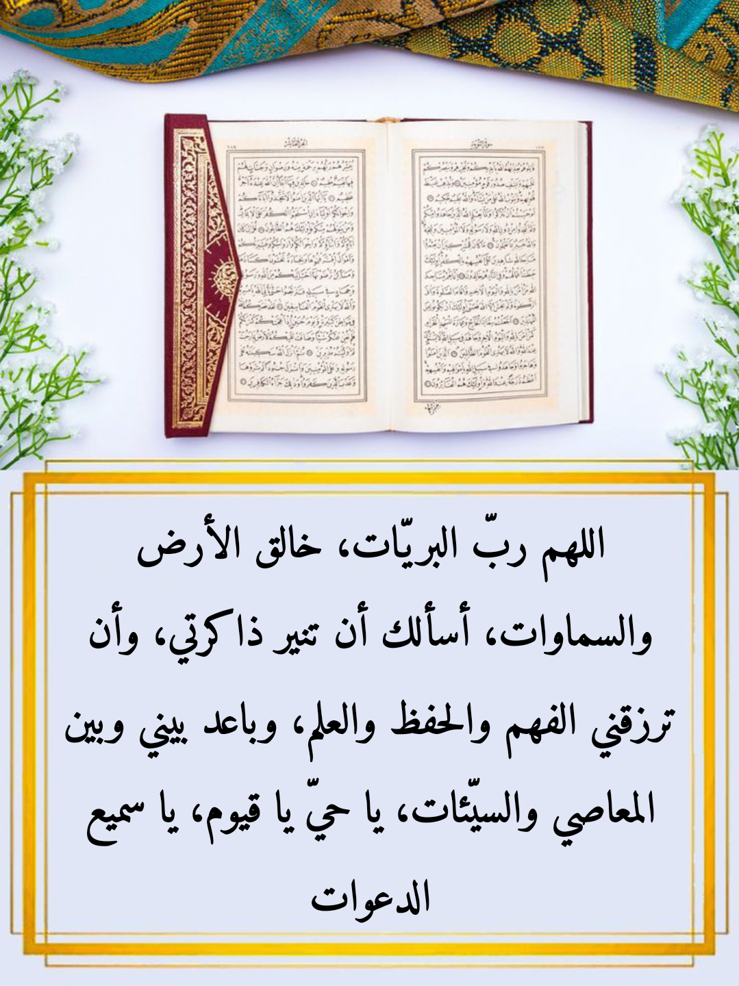 مجموعة أدعية لتعزيز التركيز والذكاء مع خلفية زخرفية