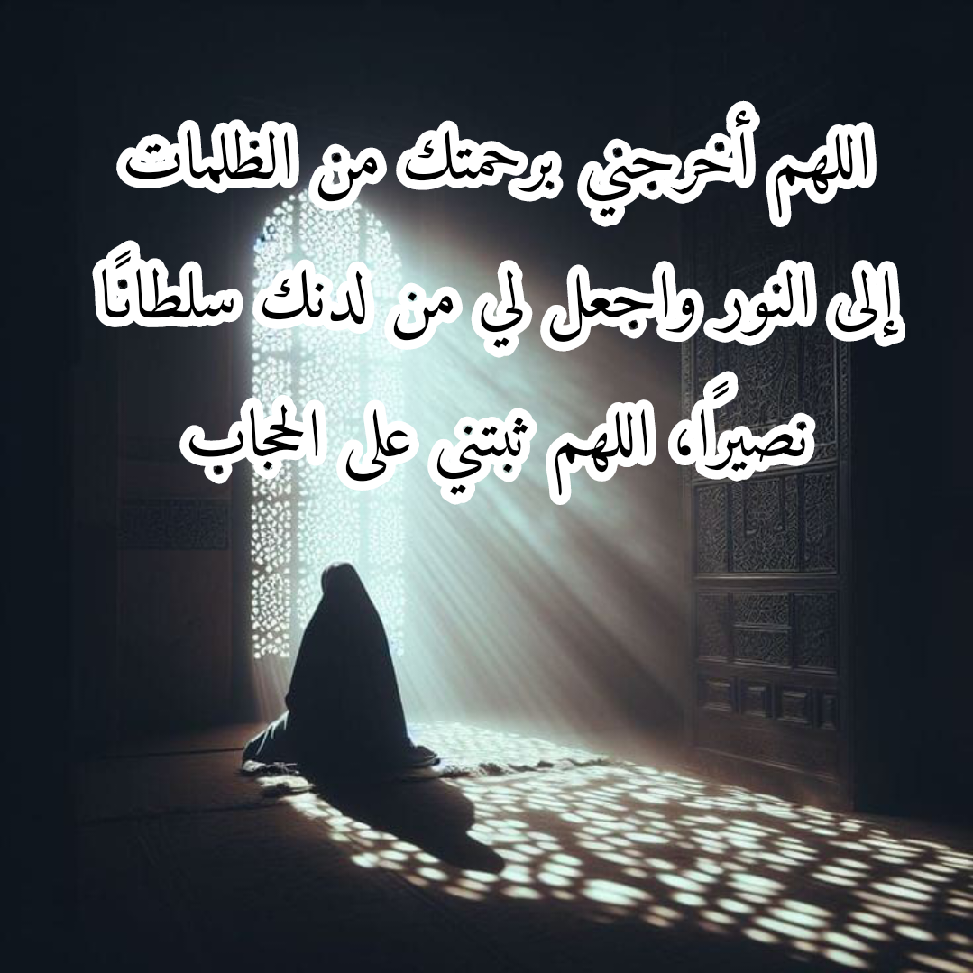 أهمية الدعاء للفتاة المسلمة بالثبات على الحجاب