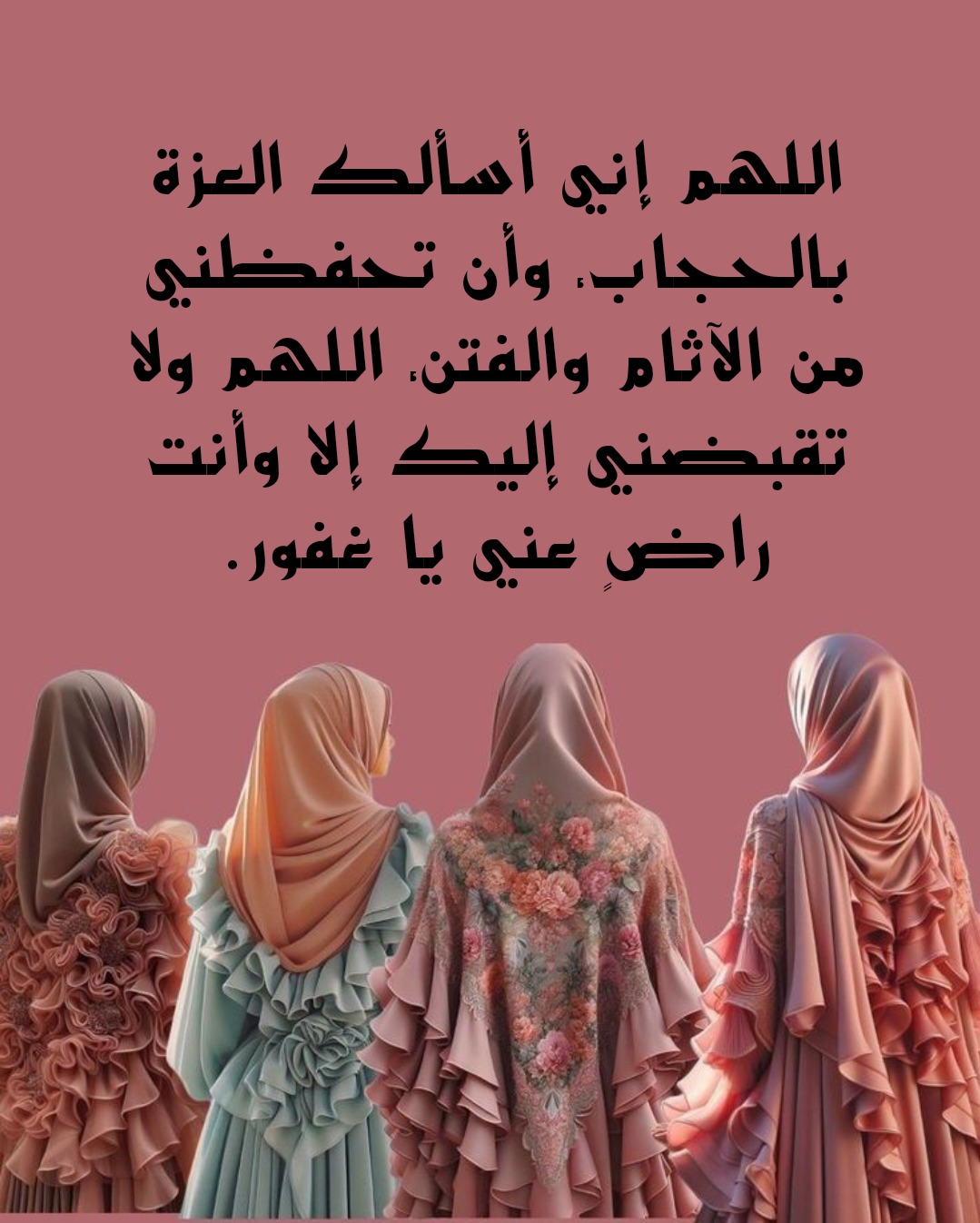 دعاء الثبات على الحجاب مكتوب على خلفية إسلامية