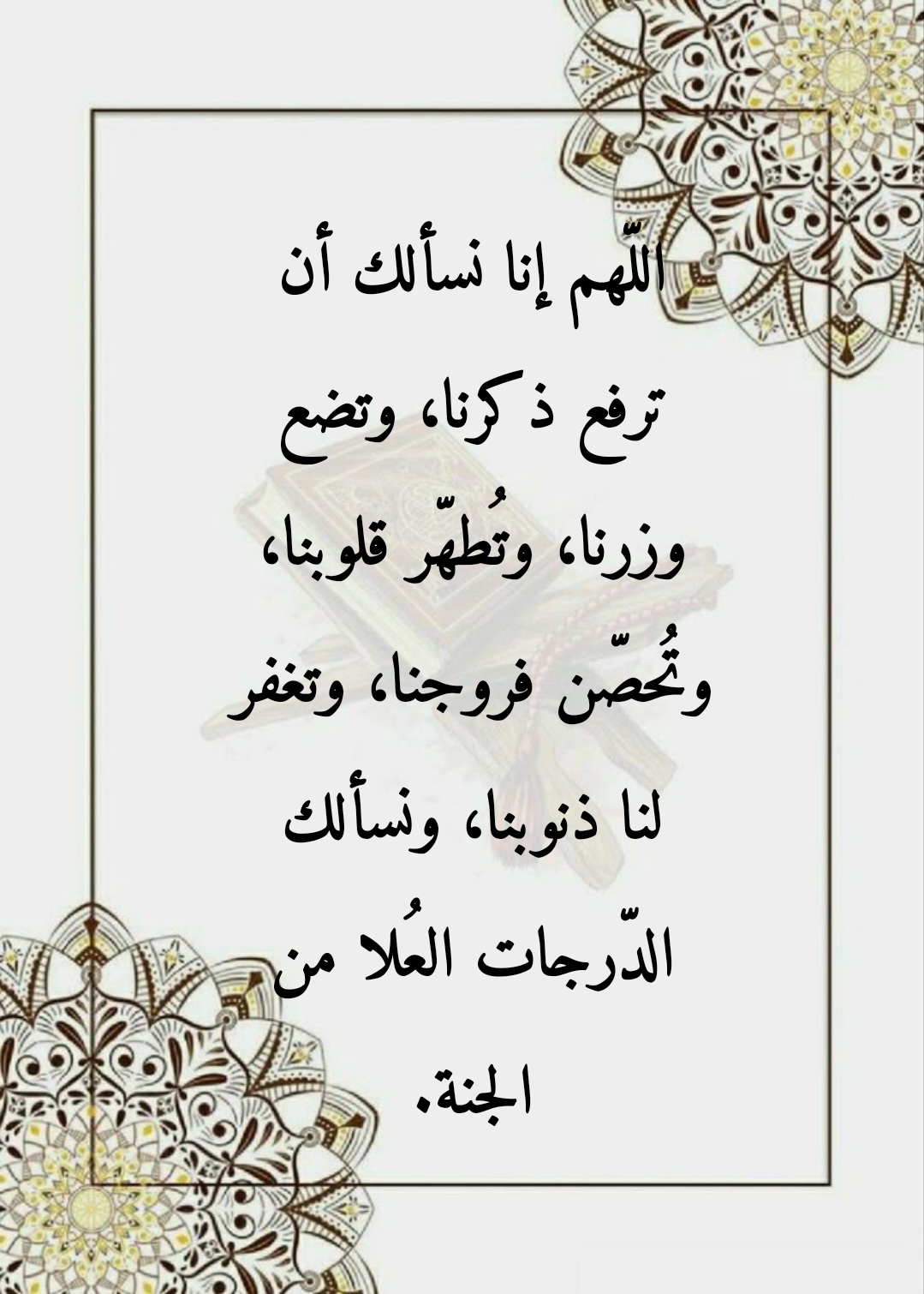 أدعية العشر الأواخر من رمضان مكتوبة بخط جميل وموثوق