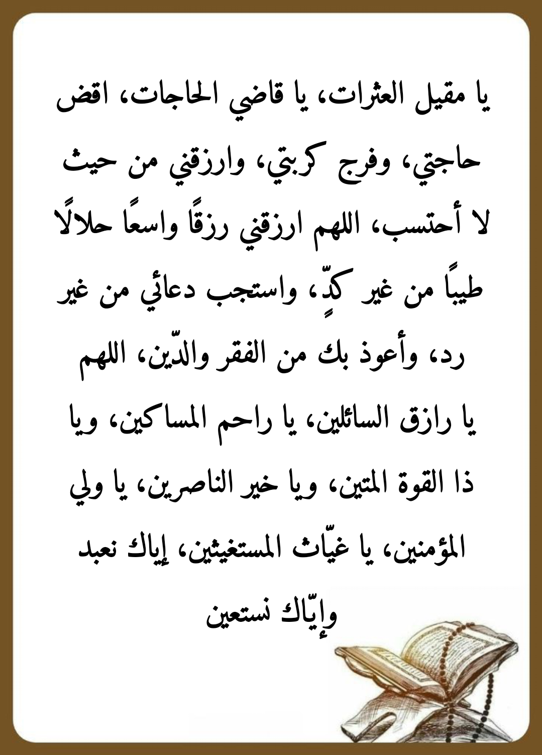 أدعية إسلامية لشهر رجب مكتوبة بخط عربي واضح