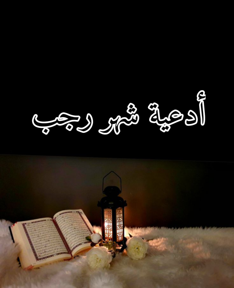 ادعية شهر رجب مفاتيح الجنان مكتوبة 1447