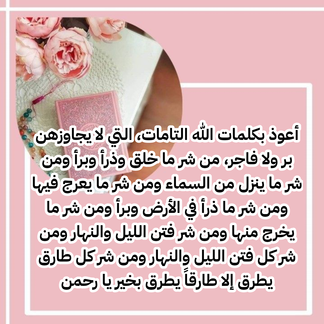 أذكار نبوية صحيحة لتحصين النفس من الجن والحسد