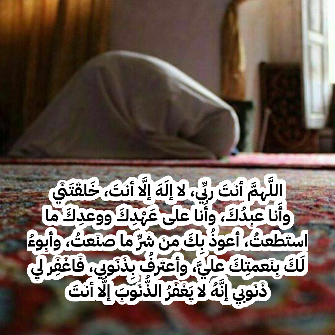 أدعية جامعة من القرآن والسنة يمكن الدعاء بها في السجود