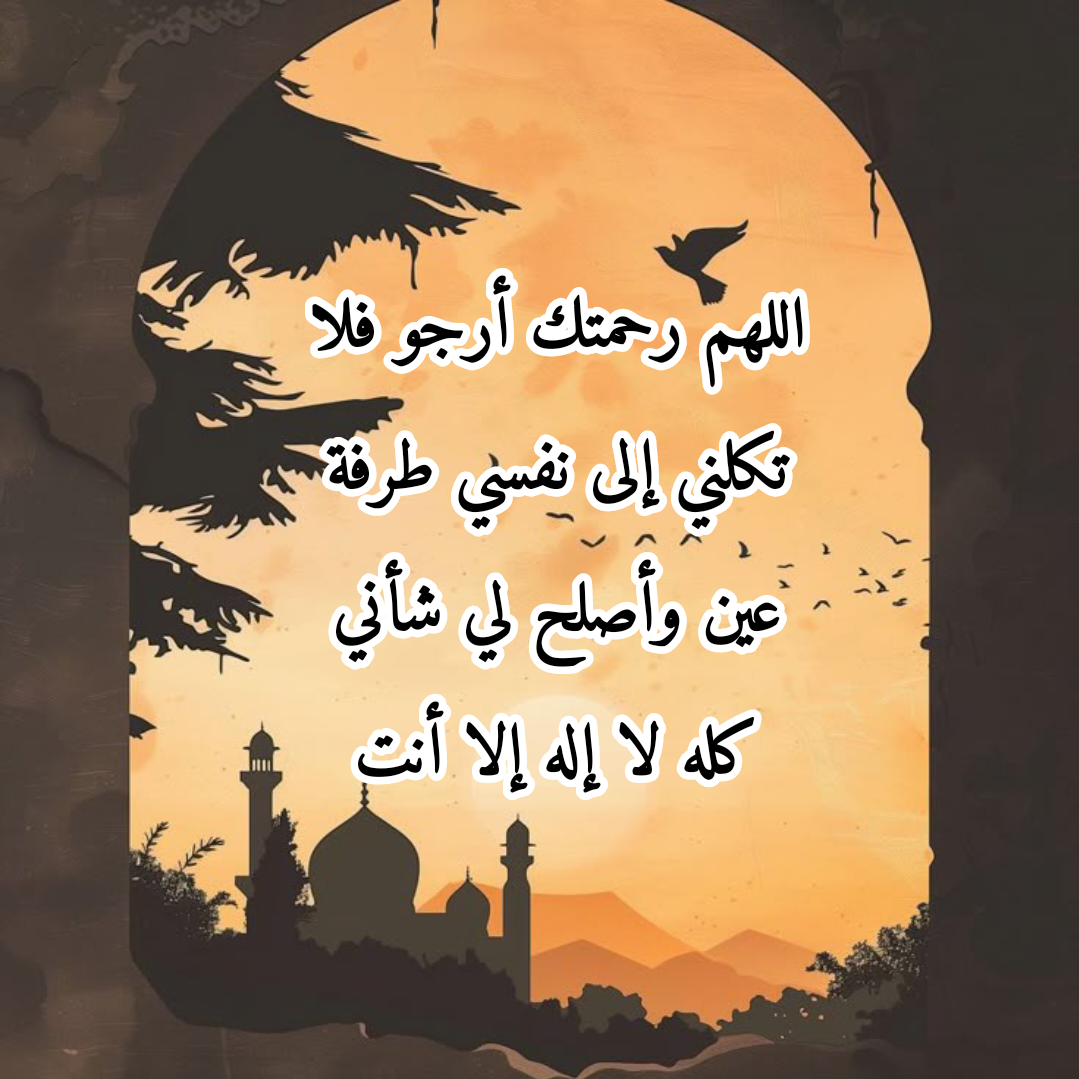 أهمية الدعاء واللجوء إلى الله في أوقات الشدة