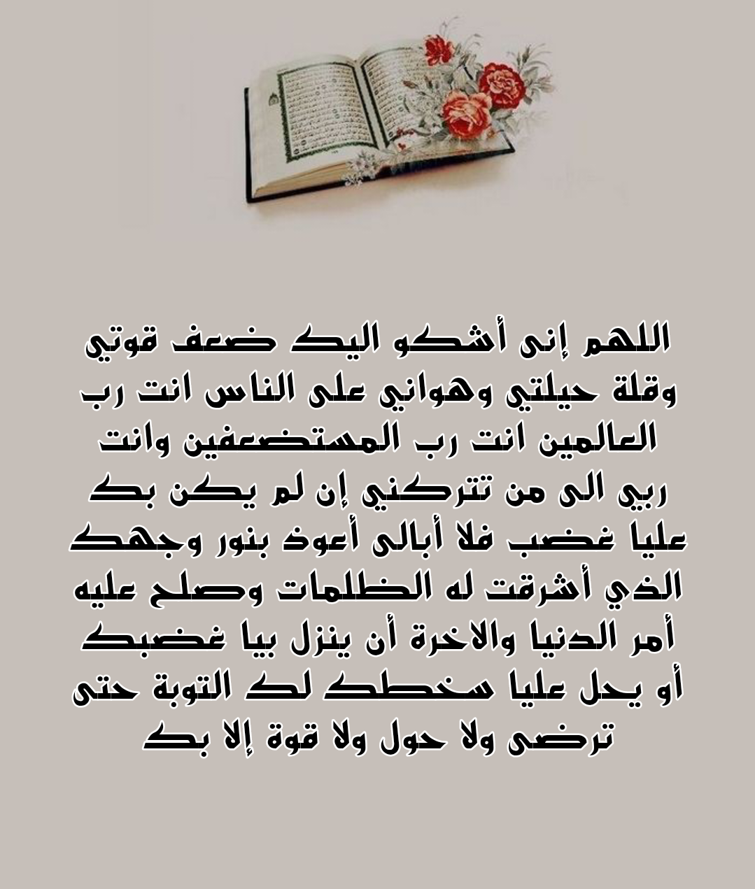 أدعية مأثورة لتفريج الكروب والشدائد من السنة النبوية