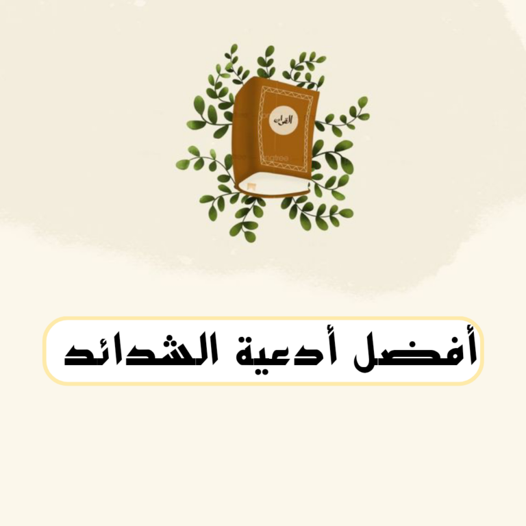 افضل 19 دعاء الشدائد مكتوب (أدعية تفريج الهم والحزن)