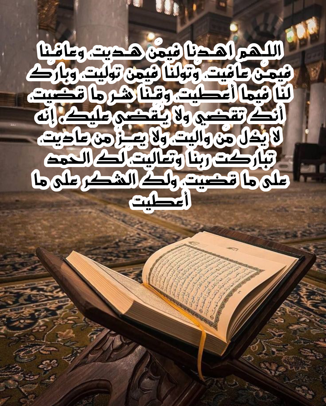 أدعية عامة يمكن الدعاء بها في القنوت وغيره