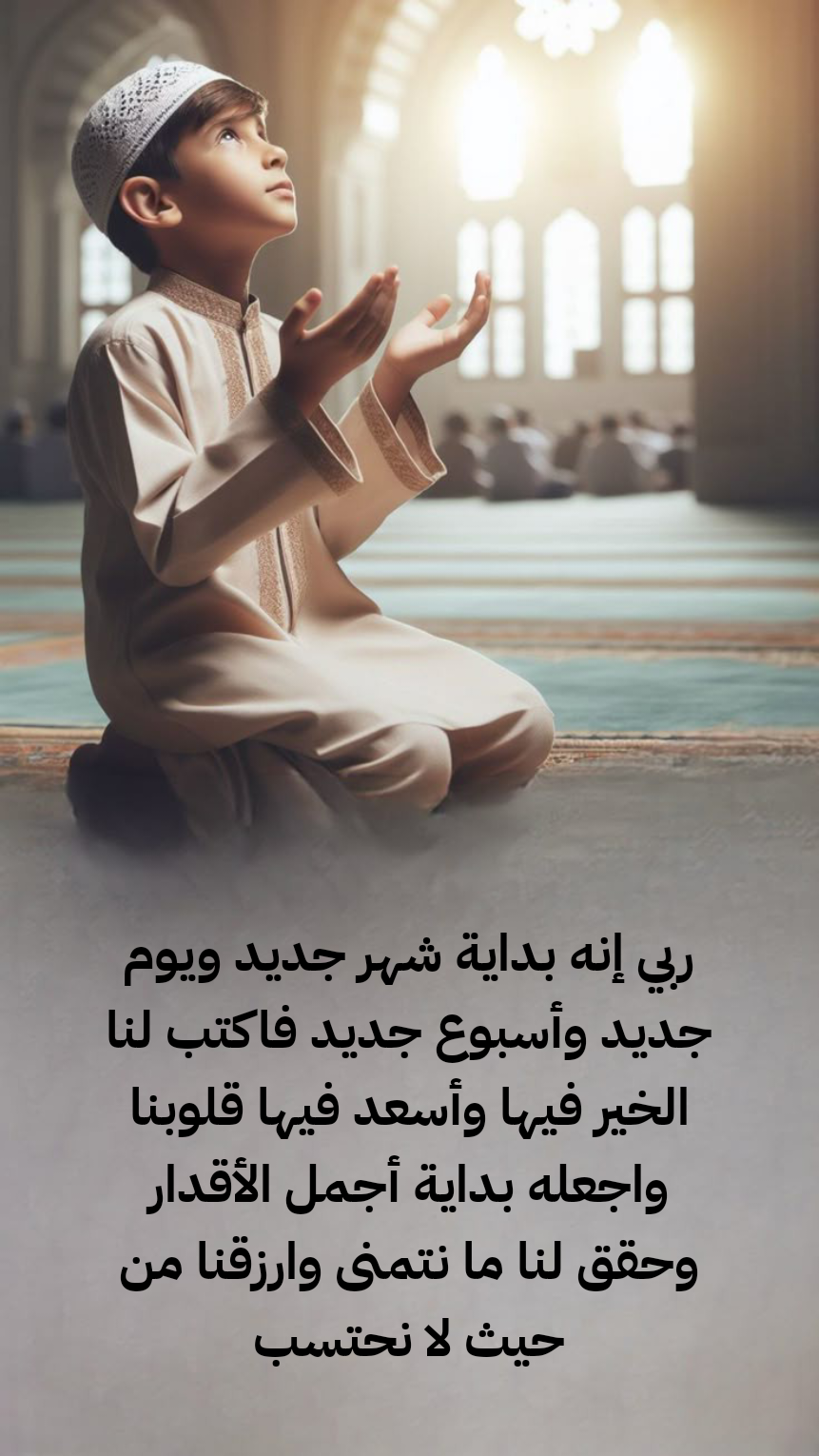 حكم تخصيص دعاء لبداية الشهر وأهمية اتباع السنة