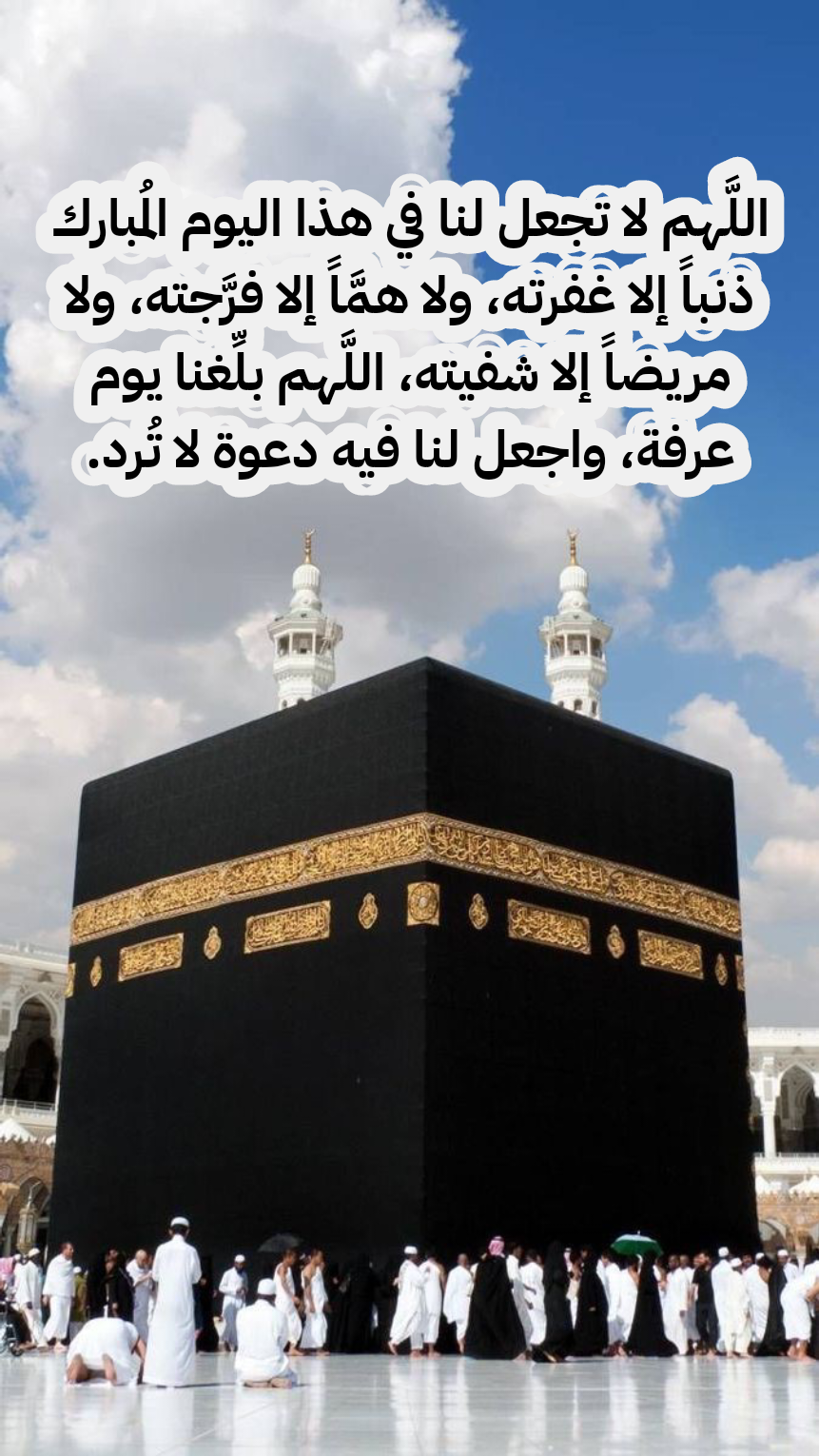 فضل صيام يوم عرفة وأدعية للصائمين