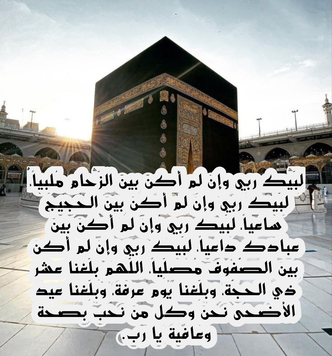 تصميم ديني يحتوي على دعاء اللهم بلغنا يوم عرفة