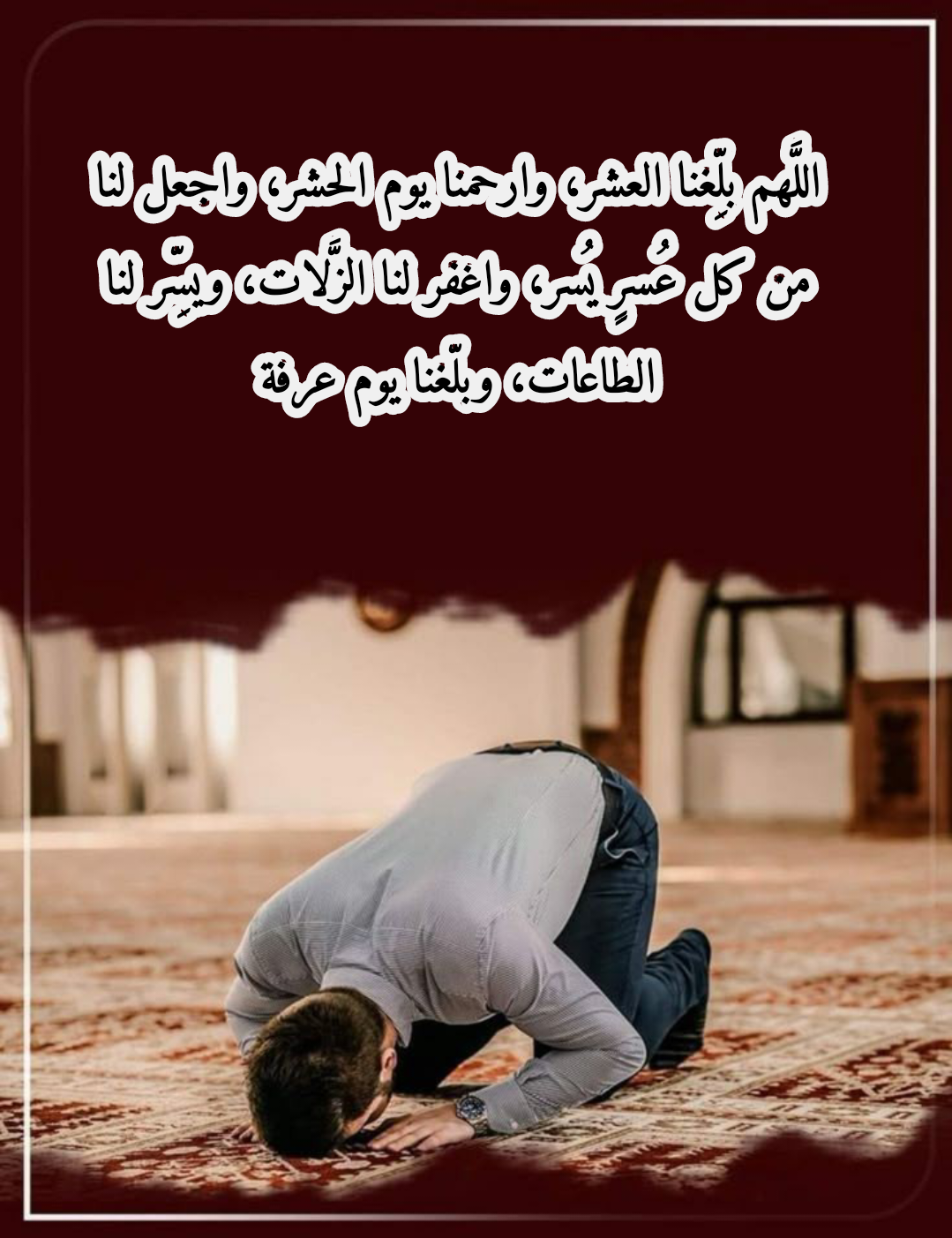 أدعية لطلب المغفرة في يوم عرفة