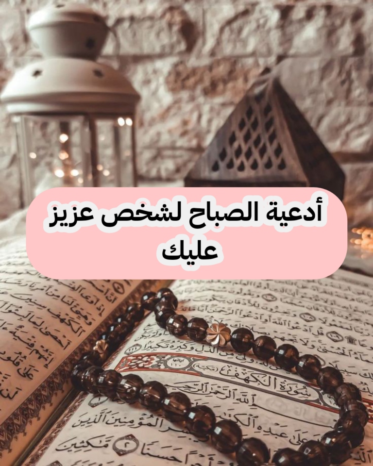 11 دعاء الصباح لشخص عزيز علي القلب