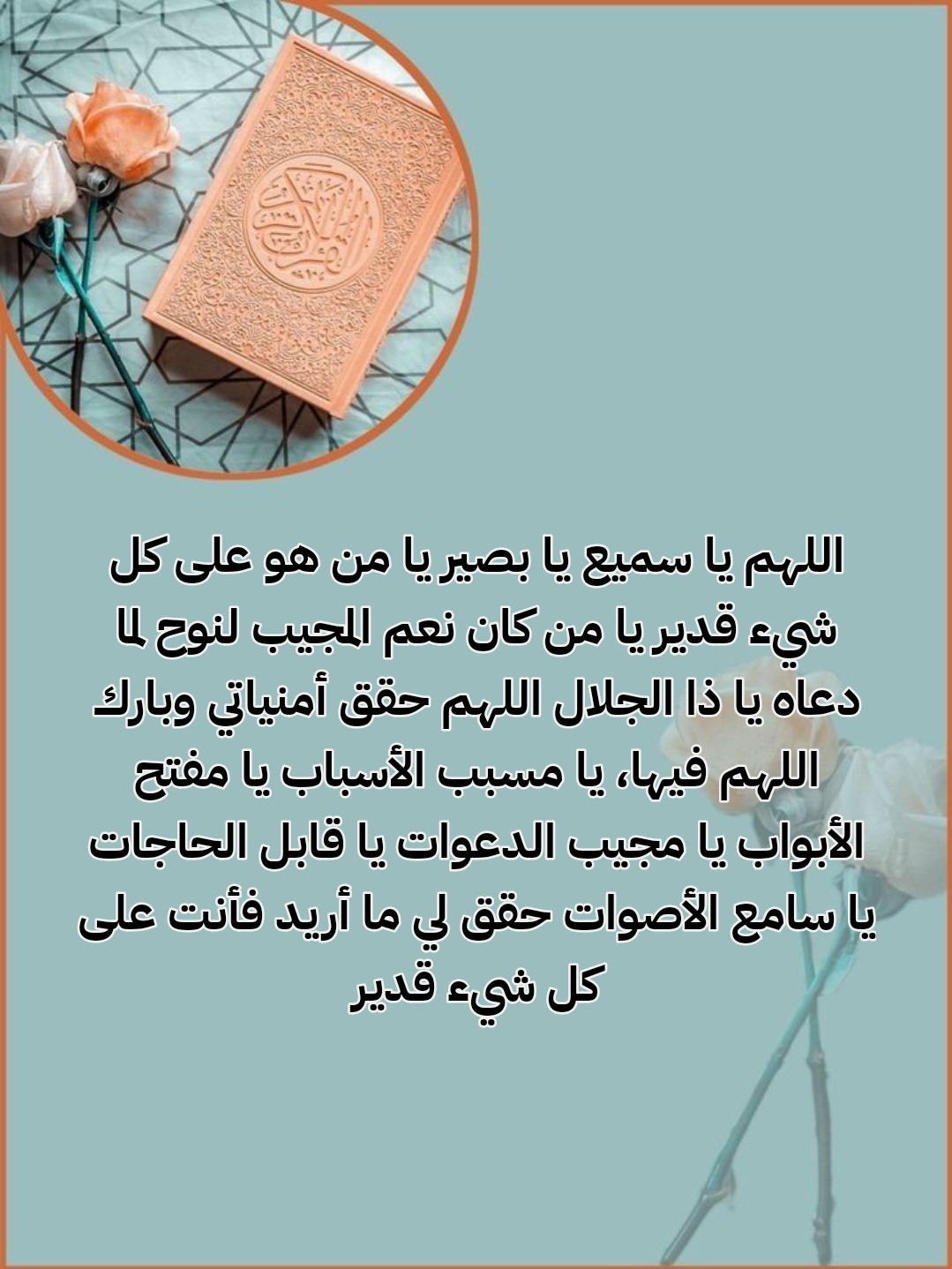 فضل الدعاء والتوكل على الله في تحقيق المستحيلات مع الأخذ بالأسباب