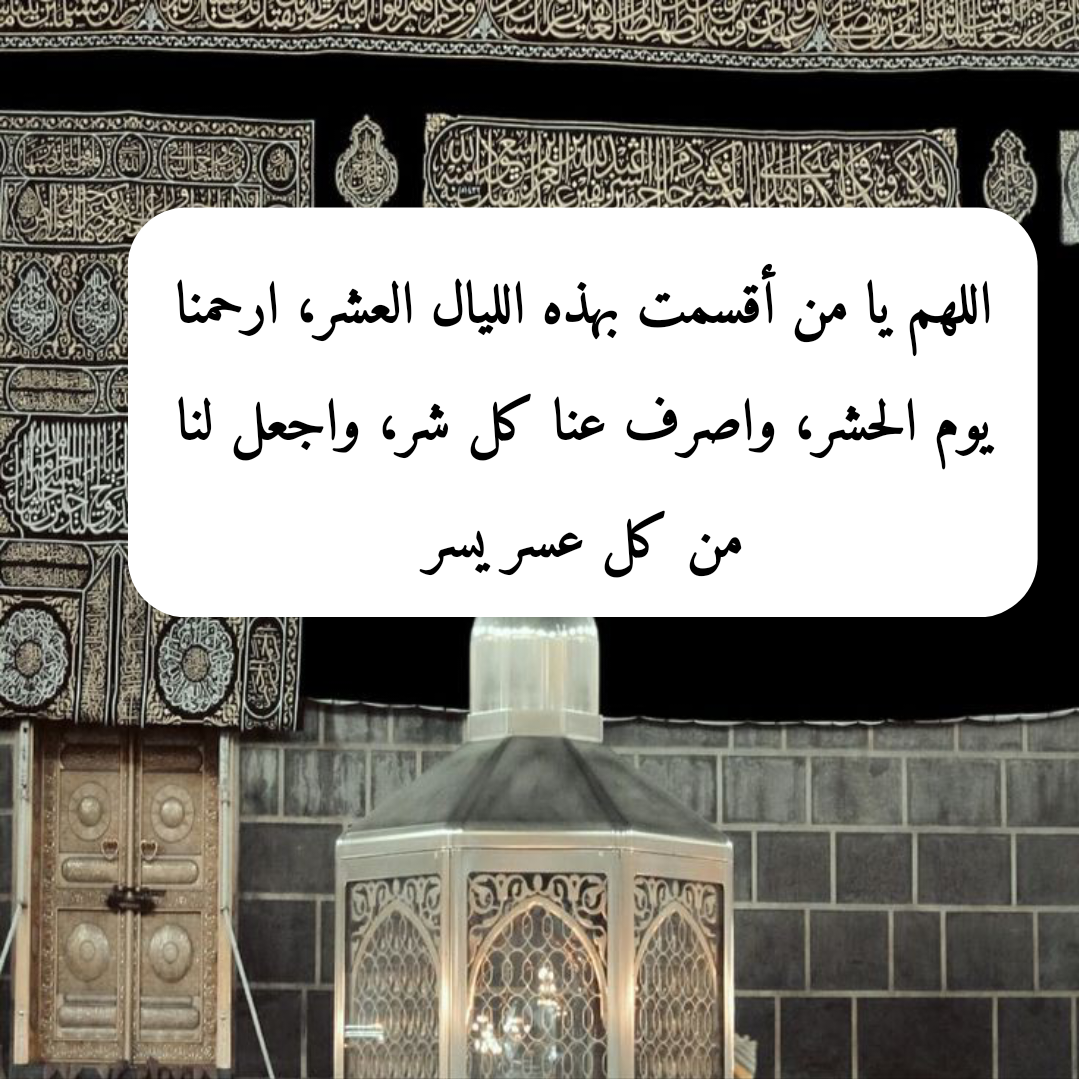 تصميم إسلامي لدعاء اللهم بلغنا عشر ذي الحجة
