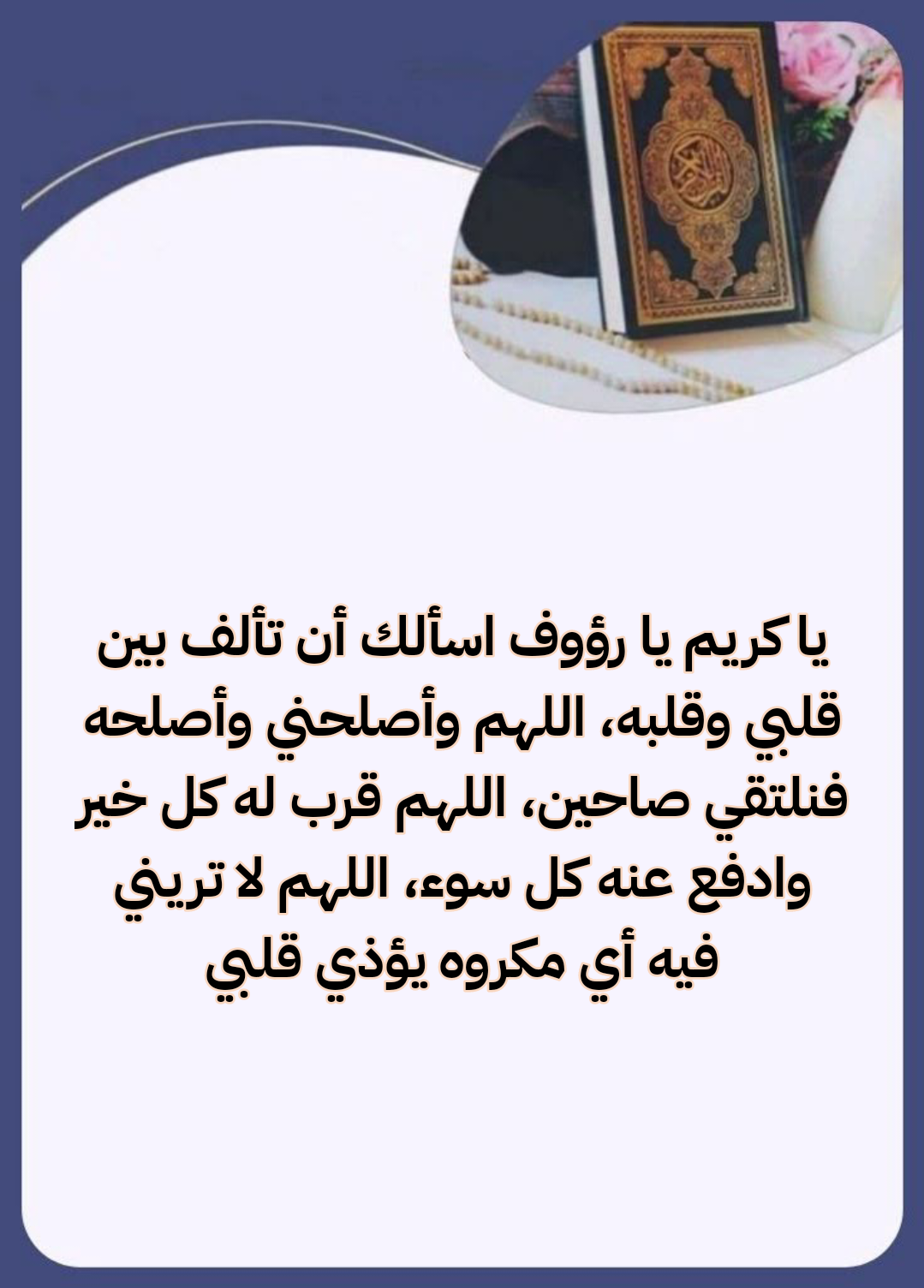 أدعية صحيحة لتيسير الزواج وصلاح الأحوال