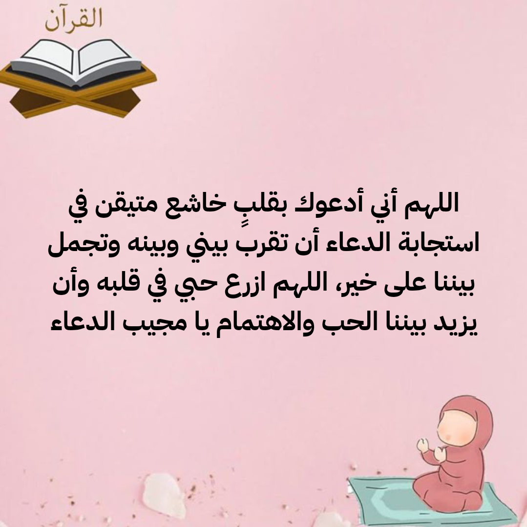 أدعية مأثورة للمحبة والألفة بين الناس