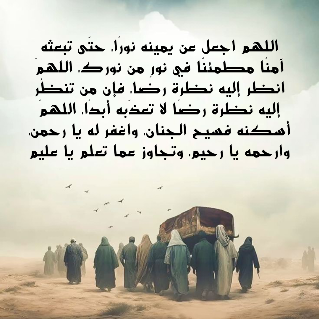 دعاء قصير ومؤثر للميت