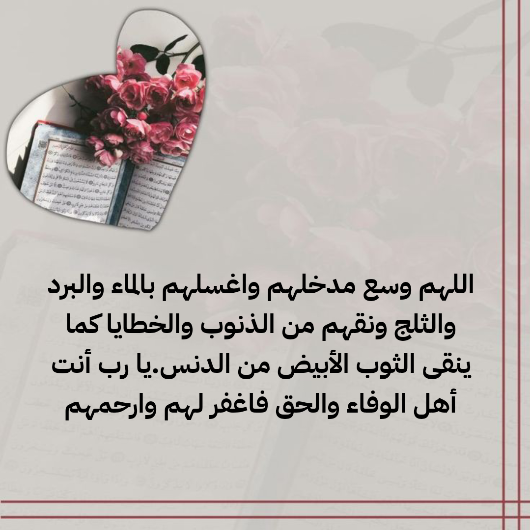 صورة دعاء مؤثر للمتوفية قبل الدفن