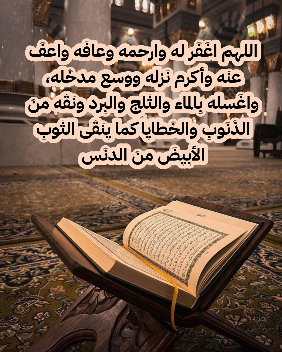 دعاء للمتوفية بالرحمة والمغفرة مكتوب بخط واضح