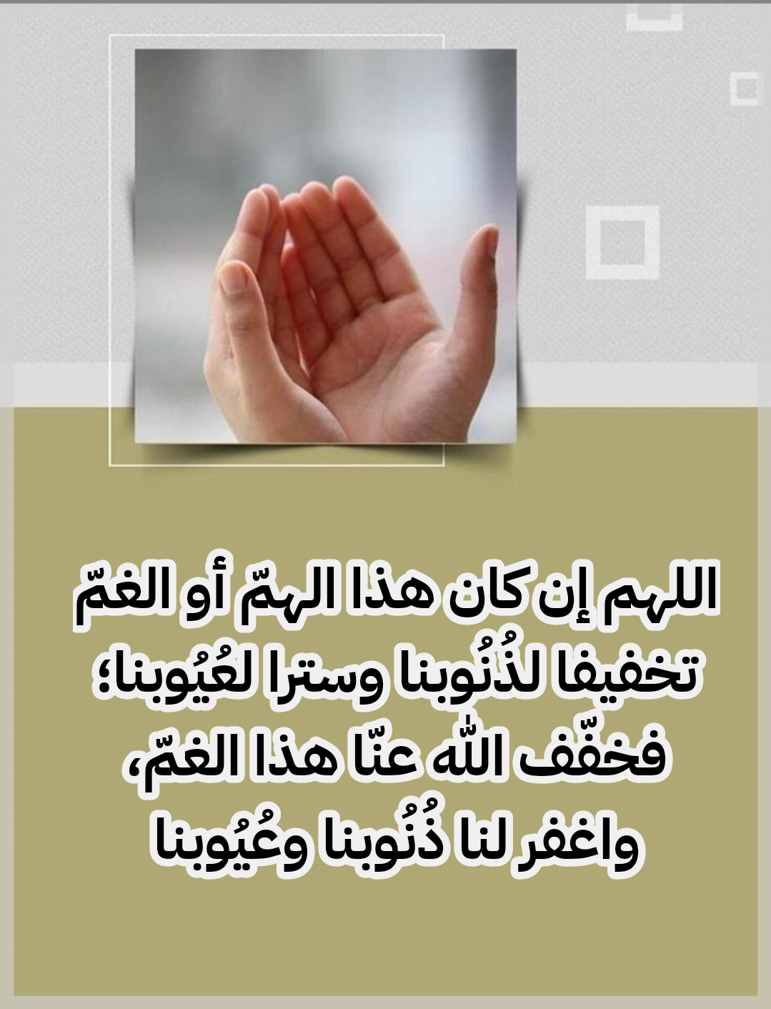 أدعية مأثورة لتفريج الكروب والهموم