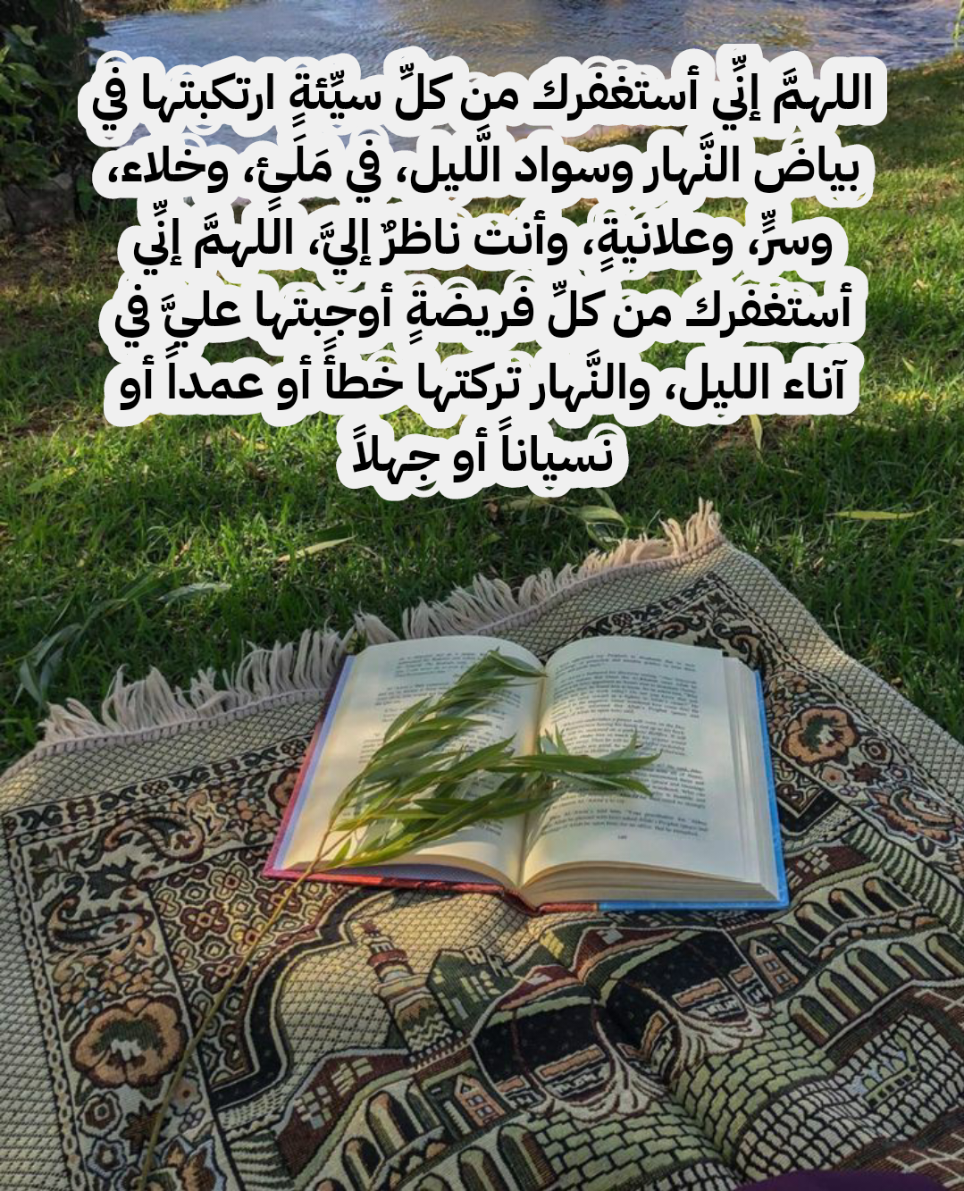 نصوص أدعية من القرآن والسنة لتكفير الذنوب