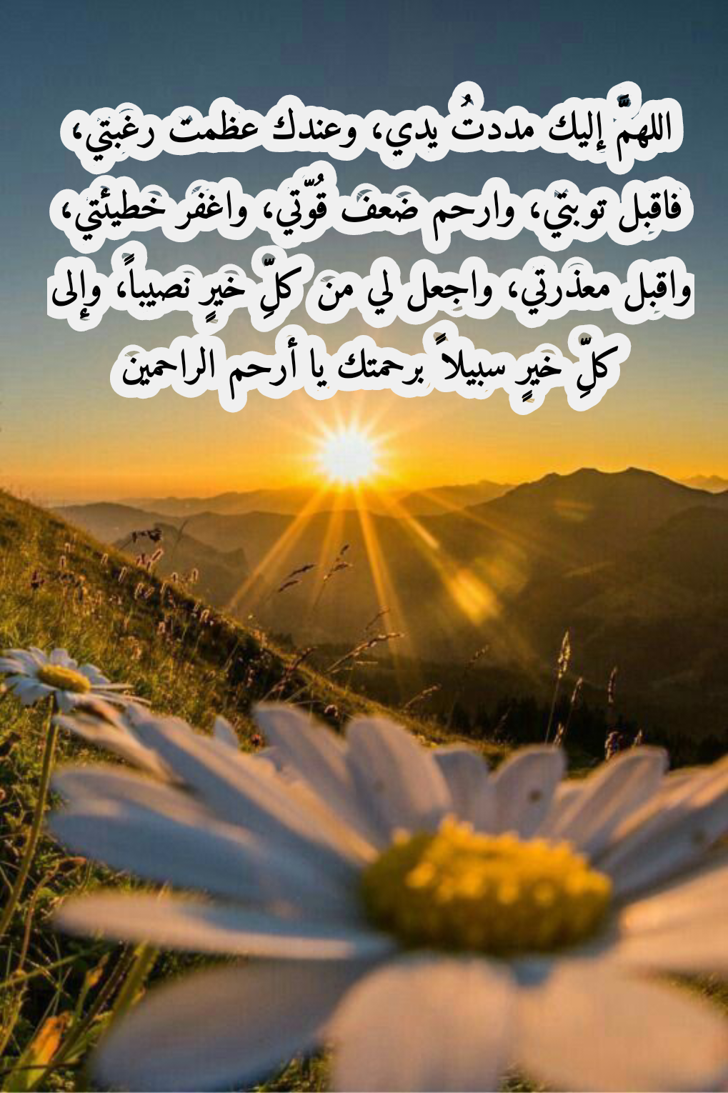 أدعية مأثورة لطلب المغفرة من الله تعالى