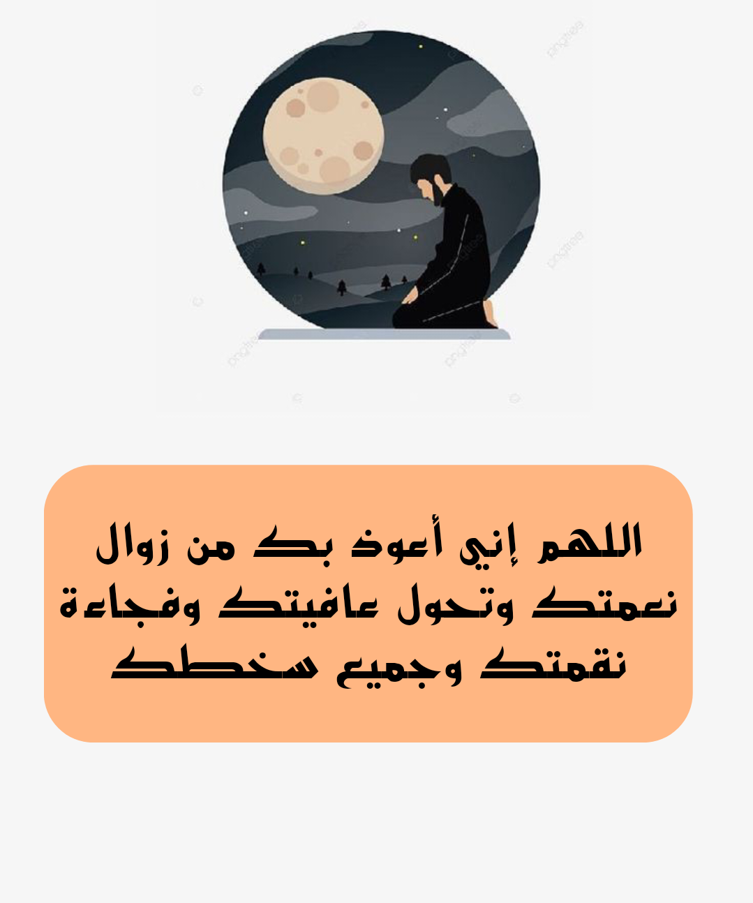 أهمية الاستعاذة بالله من زوال النعم كما ورد في السنة