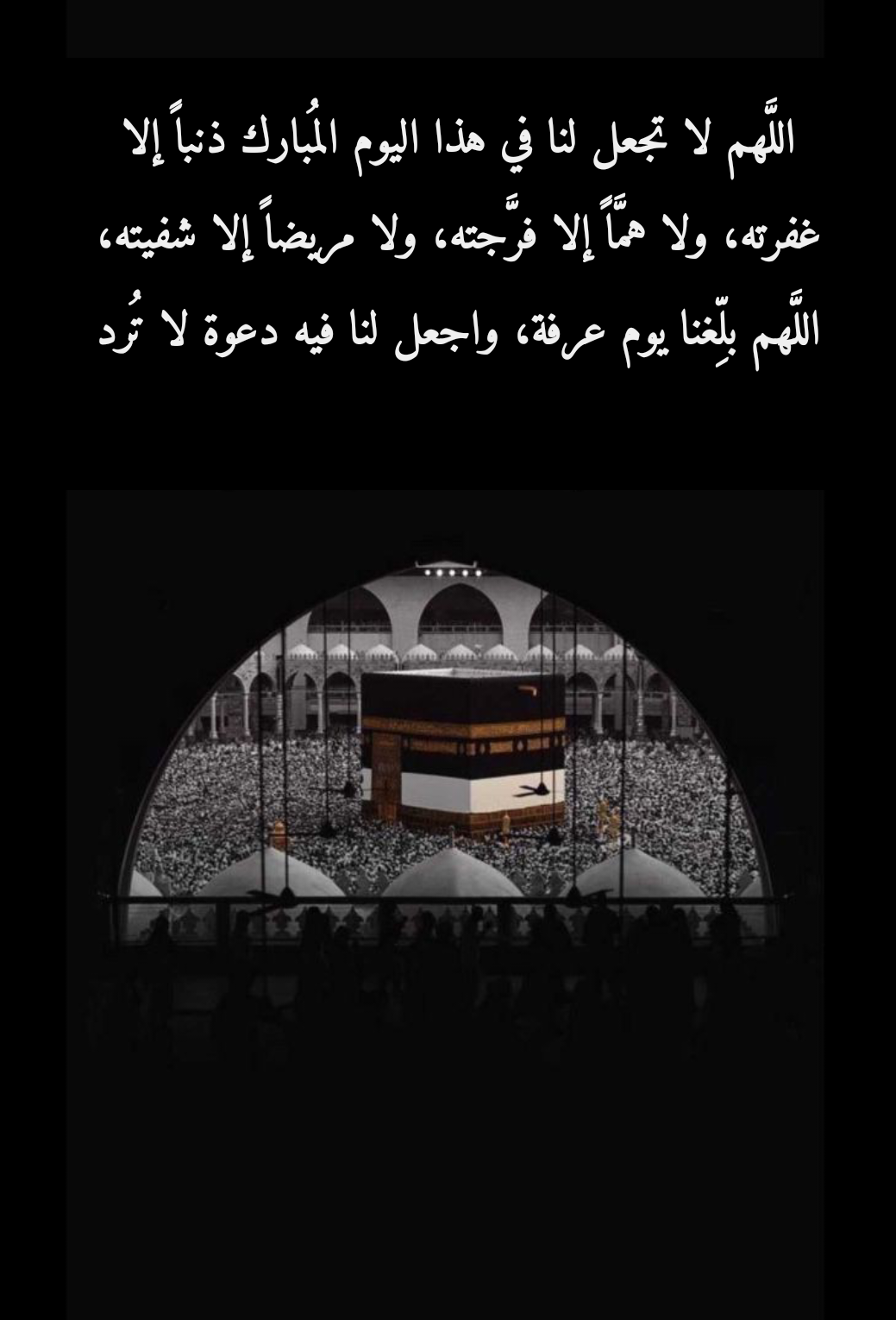 فضل الدعاء في يوم عرفة وأهم الأدعية المأثورة