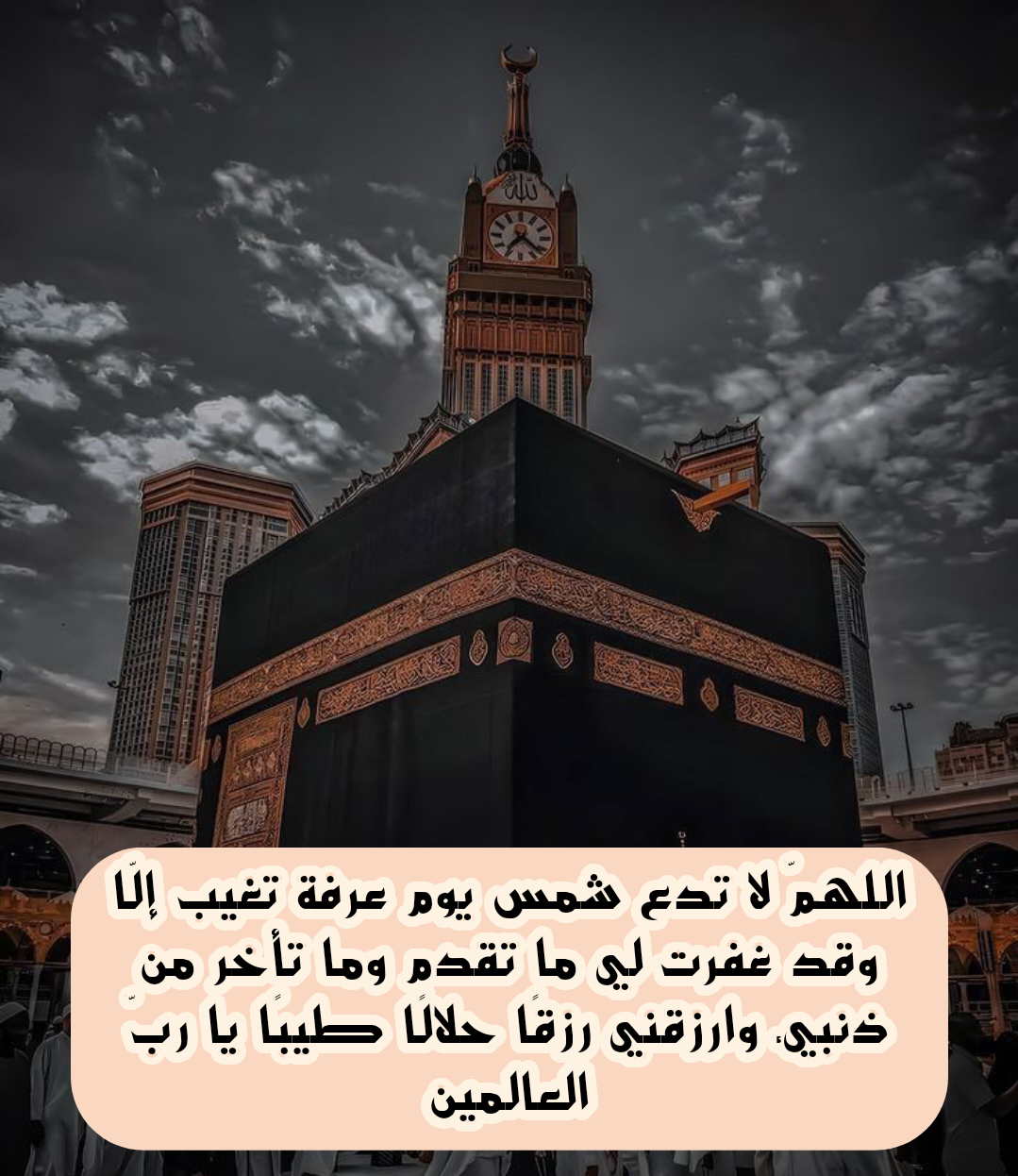 أهمية الدعاء وآدابه في يوم عرفة