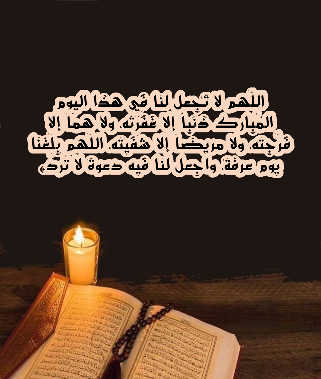 أدعية جامعة من القرآن والسنة ليوم عرفة