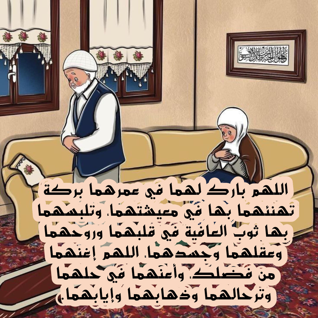أهمية الدعاء للوالدين في حياتهم وبعد مماتهم