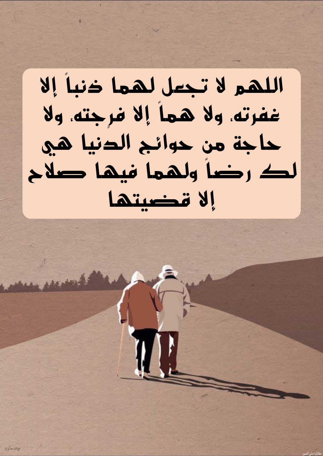 أدعية مأثورة للوالدين من القرآن والسنة