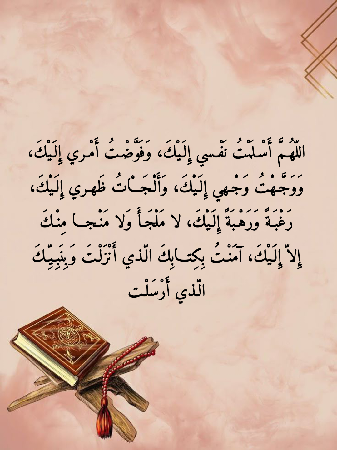 أثر الدعاء في دفع البلاء والوقاية من شر الأحلام المزعجة