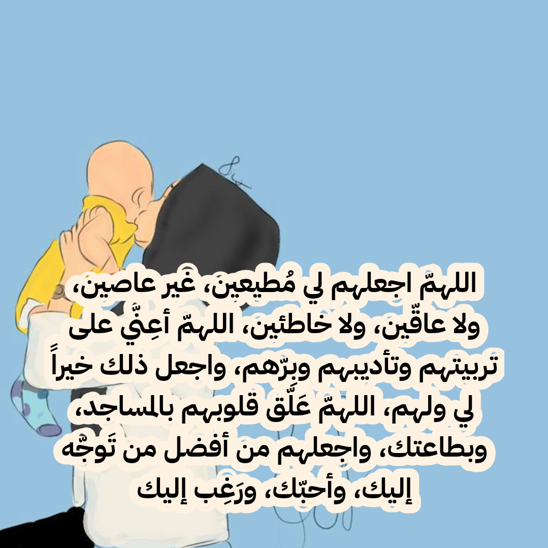 دعاء تحصين الأبناء من العين والحسد