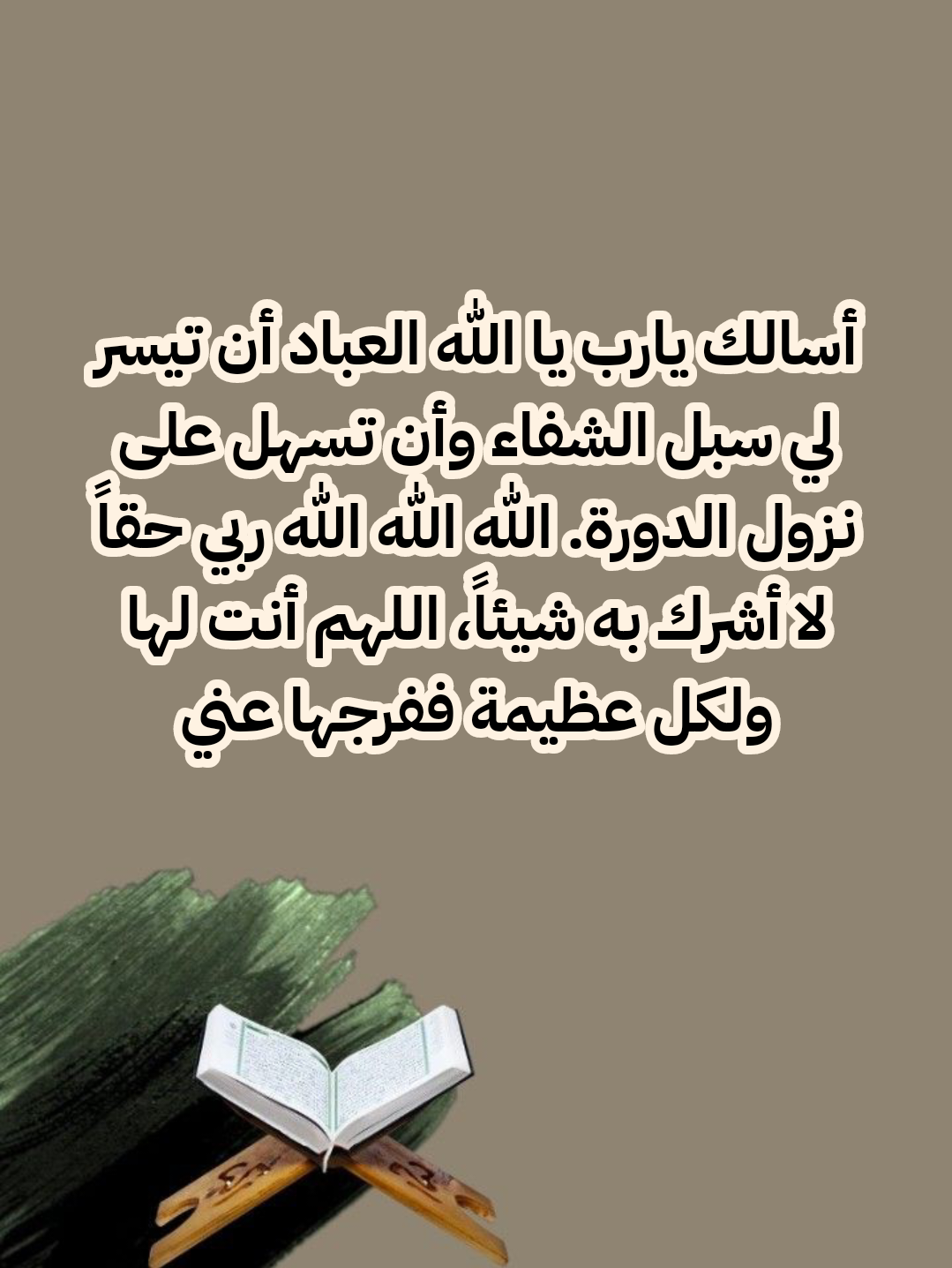 الدعاء بأسماء الله الحسنى لطلب العافية والراحة الجسدية