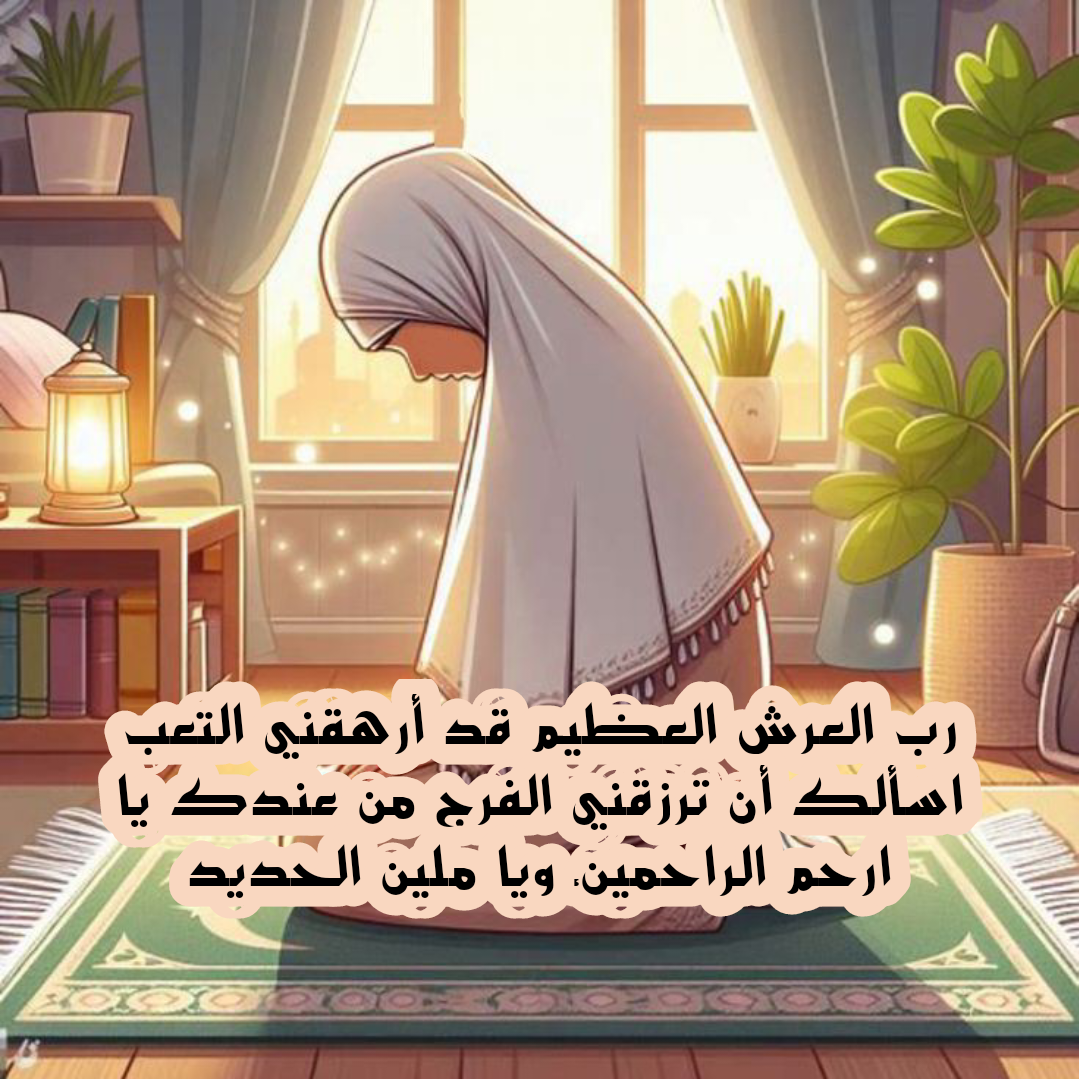 أدعية مأثورة من السنة النبوية لتفريج الكروب وطلب الشفاء