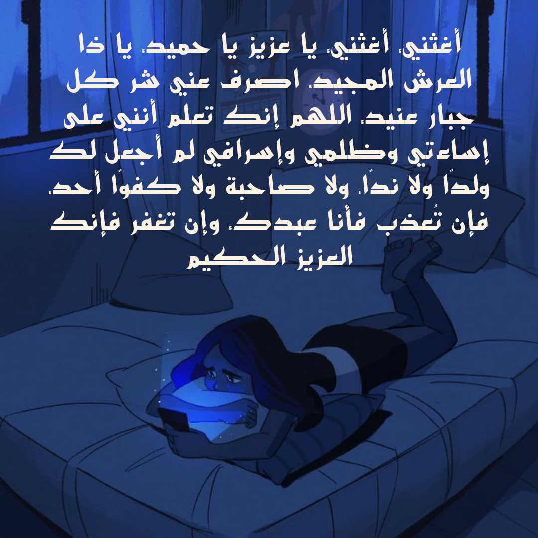 دعاء اللهم إني أعوذ بك من الهم والحزن مكتوب بالتشكيل