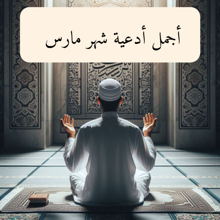دعاء شهر مارس (أدعية شهر مارس)