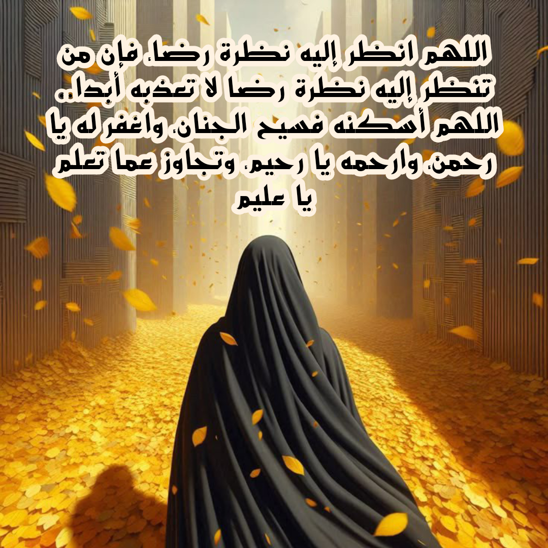 أفضل دعاء للميت يوم الجمعة