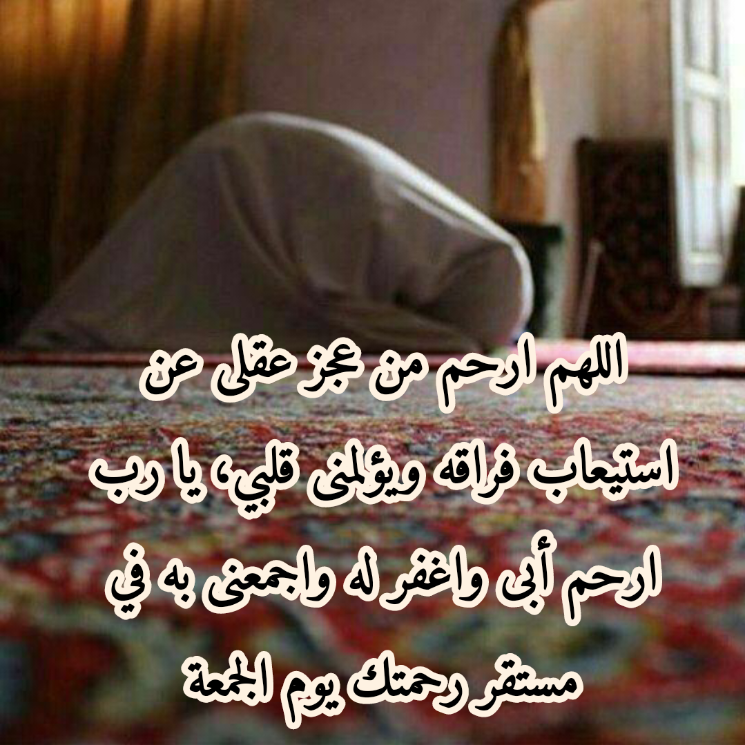 دعاء للميت مكتوب بالتشكيل على خلفية إسلامية