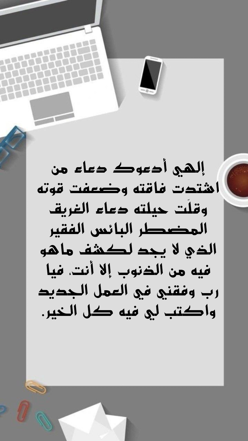 دعاء اللهم بارك لي في عملي مكتوب على صورة